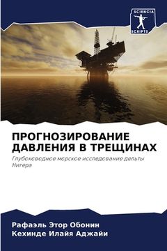 portada ПРОГНОЗИРОВАНИЕ ДАВЛЕН&# (in Russian)