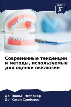portada Современные тенденции и (in Russian)