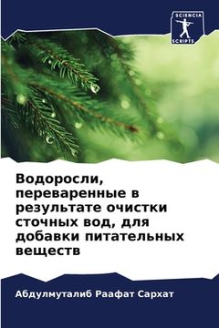 portada Водоросли, переваренные (en Ruso)