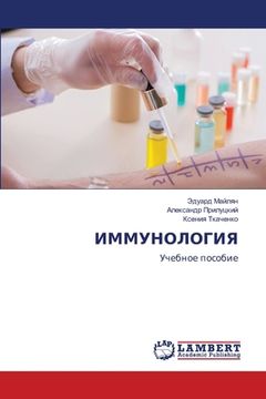 portada ИММУНОЛОГИЯ (in Russian)