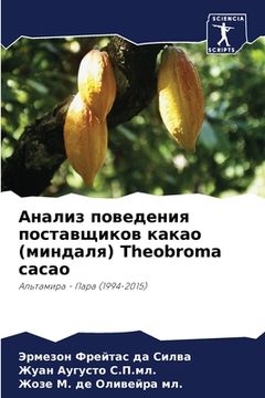 portada Анализ поведения постав& (en Ruso)