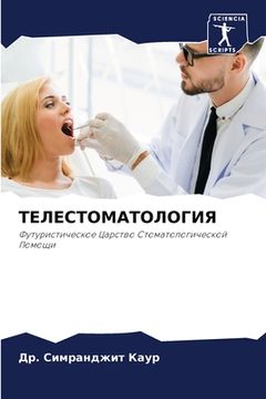 portada ТЕЛЕСТОМАТОЛОГИЯ (in Russian)