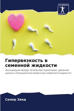 portada Гипервязкость в семенно& (in Russian)
