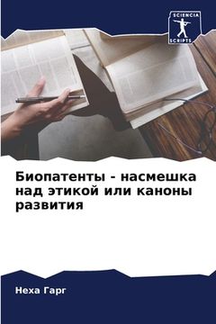 portada Биопатенты - насмешка на&#1076 (en Ruso)