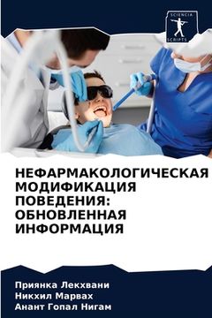 portada НЕФАРМАКОЛОГИЧЕСКАЯ МО&# (in Russian)