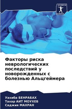 portada Факторы риска неврологи& (in Russian)