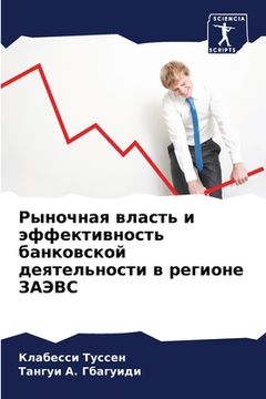 portada Рыночная власть и эффект (en Ruso)