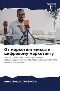 portada От маркетинг-микса к циф&#1088 (en Ruso)