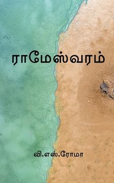 portada Rameshwaram / ராமேஸ்வரம் (en Tamil)