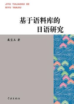 portada Ji Yu Yu Liao Ku de Ri Yu Yan Jiu - Xuelin