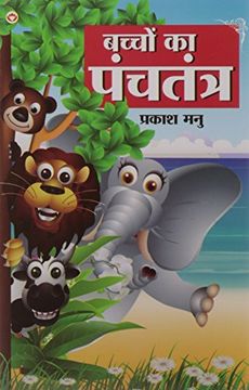 portada Bachchon ka Panchtantra (? ) (Paperback) (in Hindi)