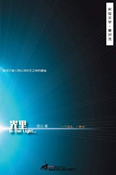 portada In the Light: 2 (Experimental Chinese Literature) (in Chinese)