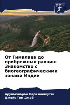 portada От Гималаев до прибрежны (en Ruso)