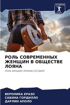portada РОЛЬ СОВРЕМЕННЫХ ЖЕНЩИН (en Ruso)