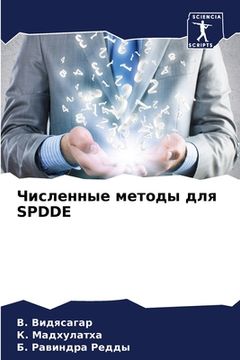 portada Численные методы для SPDDE (en Ruso)