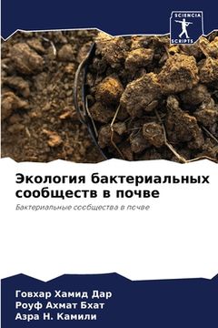 portada Экология бактериальных & (en Ruso)