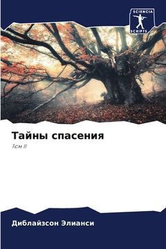 portada Тайны спасения (in Russian)