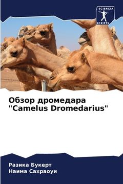 portada Обзор дромедара "Camelus Dromedarius" (in Russian)