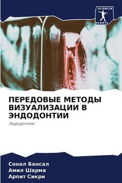 portada ПЕРЕДОВЫЕ МЕТОДЫ ВИЗУАЛ& (in Russian)