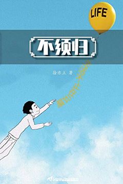 portada 不须归: 生活不止在云端 (in Chinese)