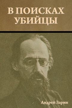 portada В поисках убийцы (in Russian)