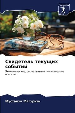 portada Свидетель текущих событ& (in Russian)
