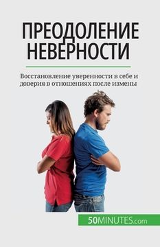 portada Преодоление неверности: (in Russian)