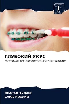 portada ГЛУБОКИЙ УКУС (en Ruso)