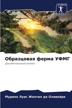 portada Образцовая ферма УФМГ (in Russian)