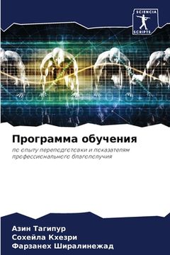 portada Программа обучения (en Ruso)