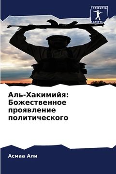 portada Аль-Хакимийя: Божественн (en Ruso)