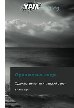 portada Oranzhevaya ledi: Khudozhestvenno-politicheskiy roman (Russian Edition)