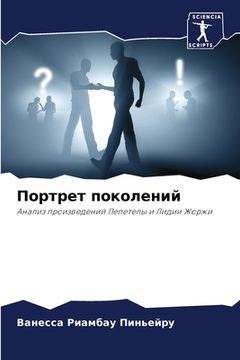 portada Портрет поколений (en Ruso)