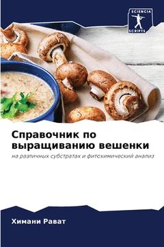 portada Справочник по выращиван& (in Russian)