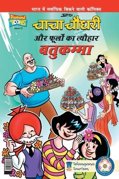 portada Chacha Choudhary & Festival of Flower in Hindi (in Hindi)