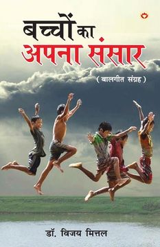 portada Bachchon Ka Apna Rachna Sansar (बच्चों का अपना रचना &# (en Hindi)
