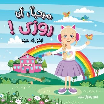 portada Hi, I'm Rosie! - Arabic Version (en Árabe)