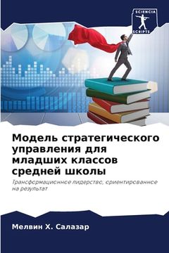 portada Модель стратегического & (in Russian)
