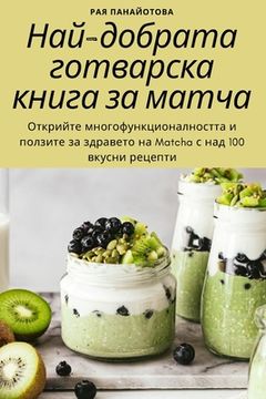 portada Най-добрата готварска кн (in Búlgaro)