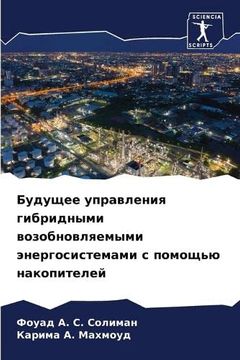 portada Будущее управления гибр& (in Russian)