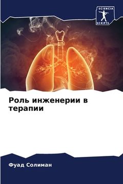 portada Роль инженерии в терапии (in Russian)