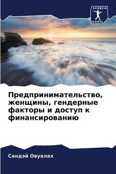 portada Предпринимательство, же& (en Ruso)