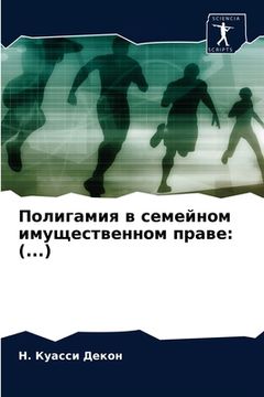 portada Полигамия в семейном иму (en Ruso)