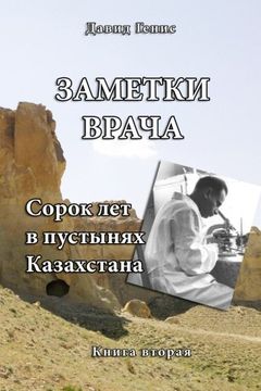 portada Forty Years in the Deserts of Kazakhstan: Physician's Memories (Volume 2) (Russian Edition)