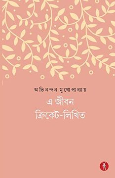 portada E Jibon Cricket-Likhito (in bengalí)