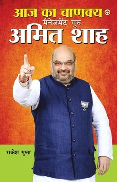 portada Aaj Ka Chanakya Management Guru Amit Shah (आज का चाणक्य मैने&#2332 (in Hindi)