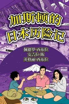 portada The Adventures of Gastão In Japan (Simplified Chinese): 加斯顿的日本历 