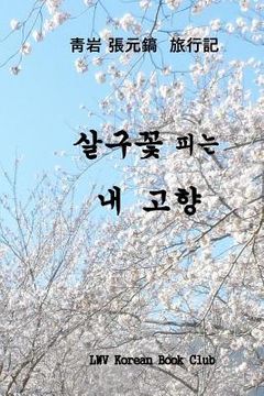 portada My Beloved Country Korea: Flowering Valleys and Mountains (en Corea)