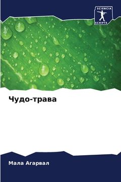 portada Чудо-трава (en Ruso)