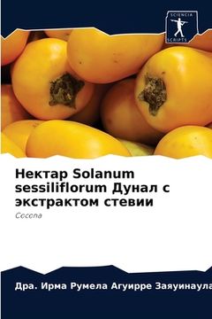 portada Нектар Solanum sessiliflorum Дунал с экстр&#1072 (en Ruso)